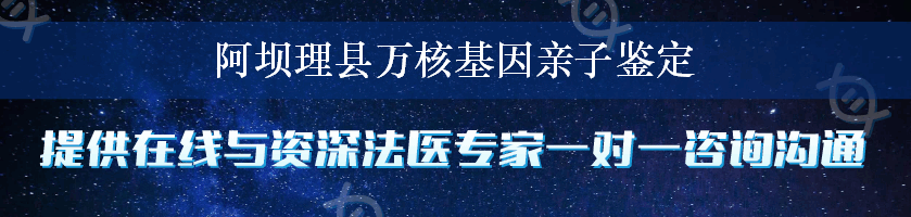 阿坝理县万核基因亲子鉴定